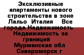 Эксклюзивные апартаменты нового строительства в зоне Лальо (Италия) - Все города Недвижимость » Недвижимость за границей   . Мурманская обл.,Североморск г.